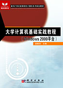 大学计算机文化基础实践教程(Windows 2000平台)