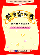 现代科技 教学参考书 第六册 第三版