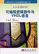 可编程逻辑器件与VHDL语言