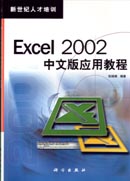 Excel 2002中文版应用教程
