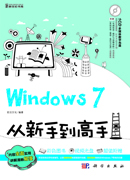 Windows 7从新手到高手
