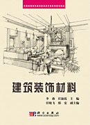 建筑装饰材料