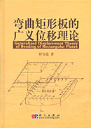 弯曲矩形板的广义位移理论