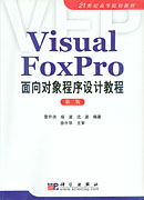 Visual FoxPro面向对象程序设计教程（第二版）