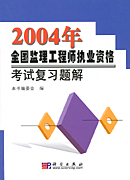 2004年全国监理工程师执业资格考试复习题解