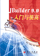 JBuilder 9.0入门与提高