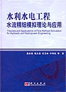 水利水电工程水流精细模拟理论与应用