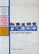 斜角坐标系量化图形学