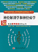 神经解剖学和神经病学