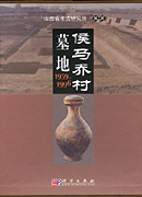 侯马乔村墓地(1959~1996)(上中下)