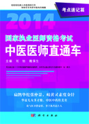 2014国家执业医师资格考试中医医师直通车.考点速记篇