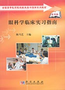 眼科学临床实习指南