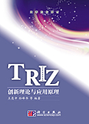 TRIZ创新理论与应用原理