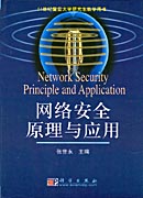 网络安全原理与应用