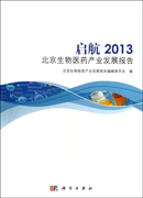 启航2013 北京生物医药产业发展报告