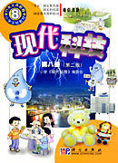 现代科技 第八册 第二版