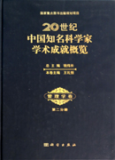 20世纪中国知名科学家学术成就概览·管理学卷·第二分册