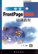 中文FrontPage 2002培训教程