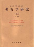 考古学研究（五）（上下册）