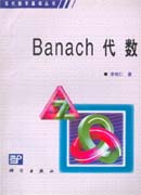 数学基础 BANACH 代数