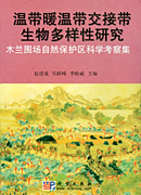 温带暖温带交接带生物多样性研究——木兰围场自然保护区科学考察集