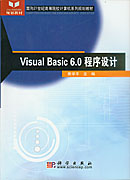 Visual Basic 6.0程序设计