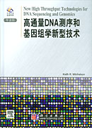 高通量DNA测序和基因组学新型技术(影印版)