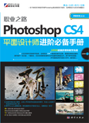 职业之路——Photoshop CS4平面设计师进阶必备手册