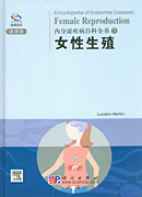 内分泌疾病百科5：女性生殖