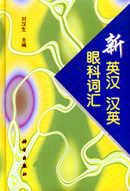 新英汉汉英眼科词汇