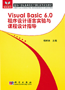 Visual Basic 6.0程序设计语言实验与课程设计指导