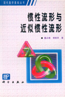 惯性流形与近似惯性流形