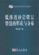 低渗透砂岩储层裂缝的形成与分布