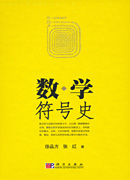 数学符号史