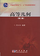 高等几何（第二版）（含光盘）
