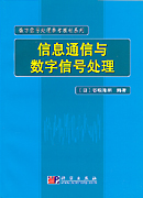 信息通信与数字信号处理