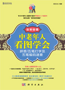 非常容易——中老年人看图学会拼音/五笔打字及五笔编码速查