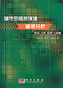 城市空间热环境遥感分析——格局过程模拟与影响