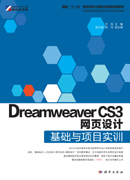 Dreamweaver CS3网页设计基础与项目实训