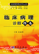 临床病理诊断指南