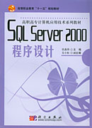 SQL Server 2000程序设计