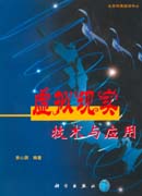 虚拟现实技术与应用