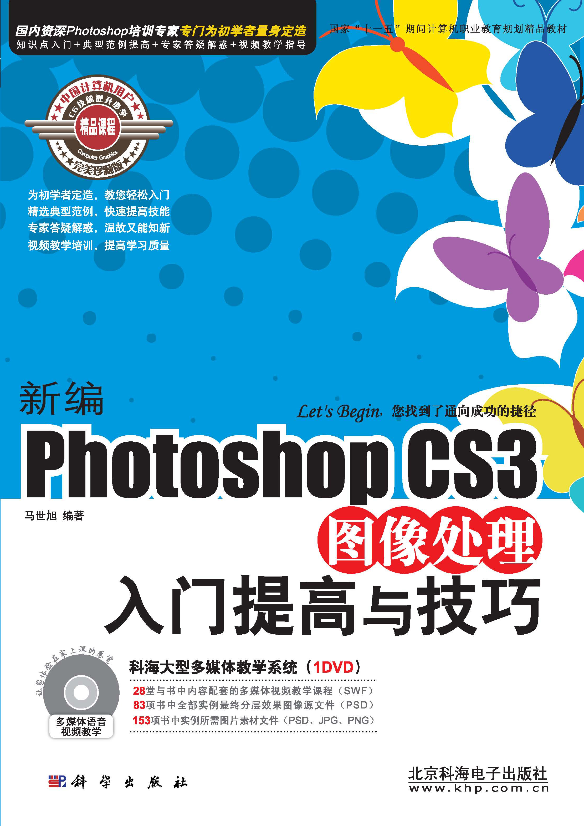 新编Photoshop CS3图像处理入门提高与技巧