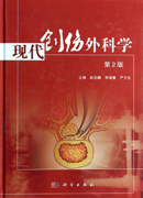 现代创伤外科学（第2版）