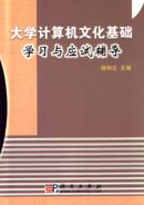 大学计算机文化基础学习与应试辅导