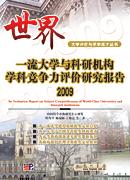 世界一流大学与科研机构学科竞争力评价研究报告2009-2010