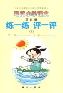 现代小学语文第四册 练一练 评一评