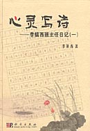 心灵写诗 1;李镇西班主任日记1