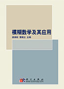 模糊数学及其应用