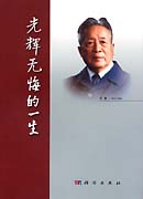 光辉无悔的一生 武衡